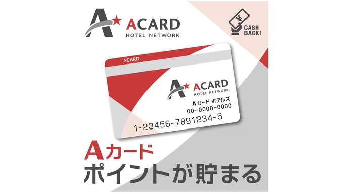 【入会金・年会費無料！】Aカード新規入会プラン（朝食付）